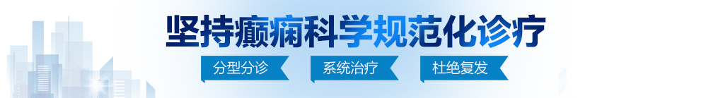 JK白丝掰开乱操在线观看免费北京治疗癫痫病最好的医院